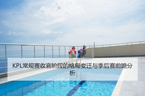 KPL常规赛收官阶段的格局变迁与季后赛前瞻分析
