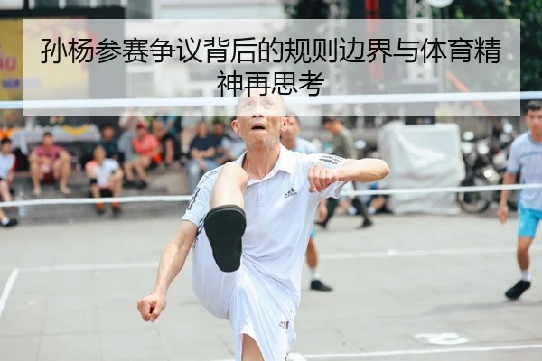 孙杨参赛争议背后的规则边界与体育精神再思考